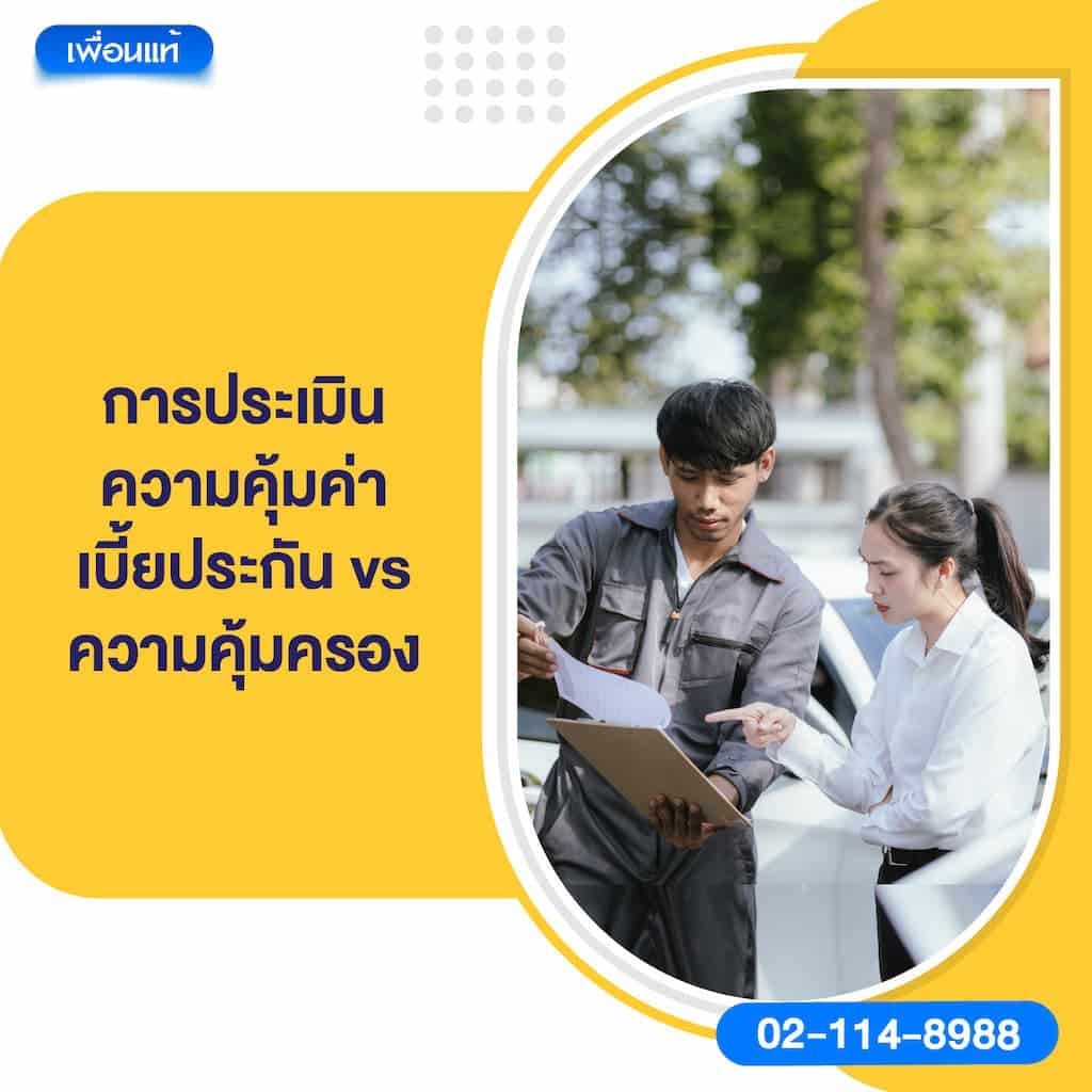 การประเมินความคุ้มค่า: เบี้ยประกัน vs ความคุ้มครอง