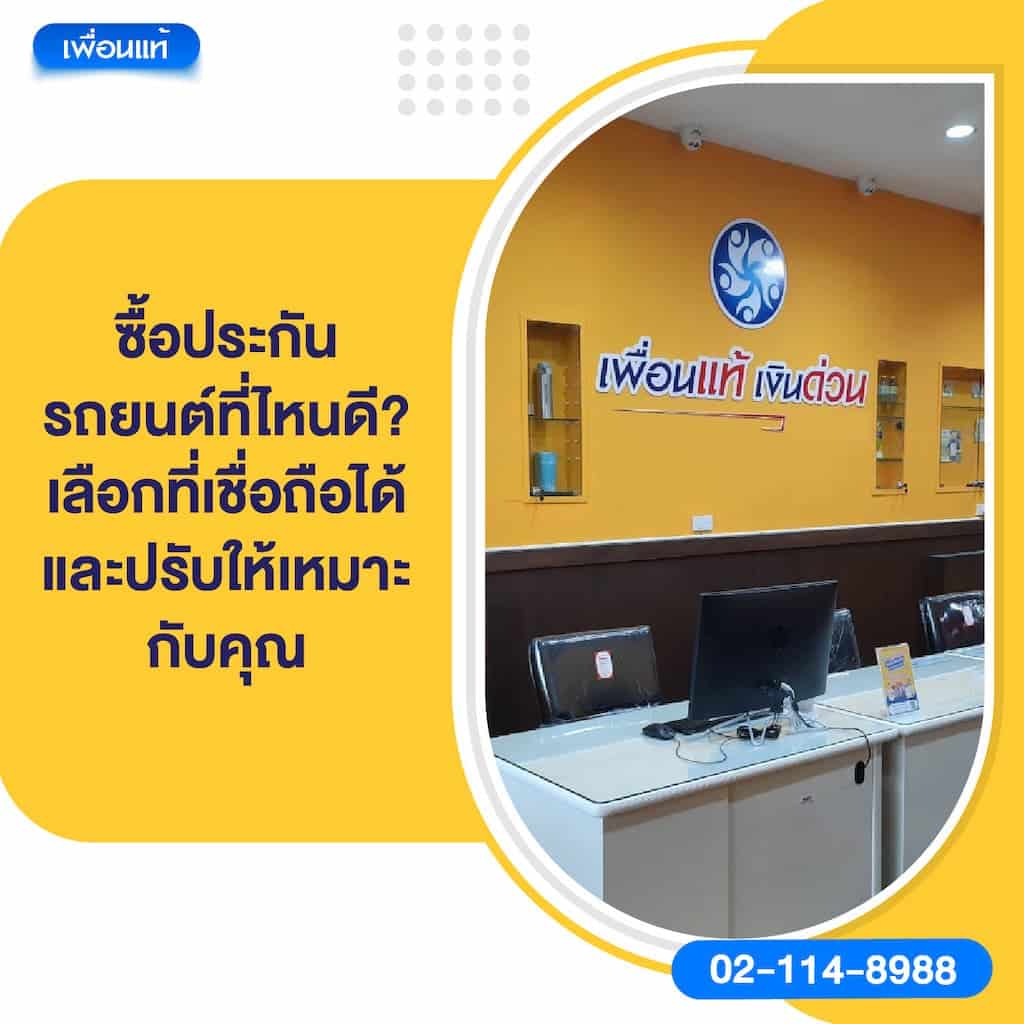 ซื้อประกันรถยนต์ที่ไหนดี? เลือกที่เชื่อถือได้ และปรับให้เหมาะกับคุณ