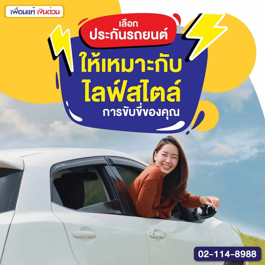 เลือกประกันรถยนต์ให้เหมาะกับไลฟ์สไตล์การขับขี่ของคุณ