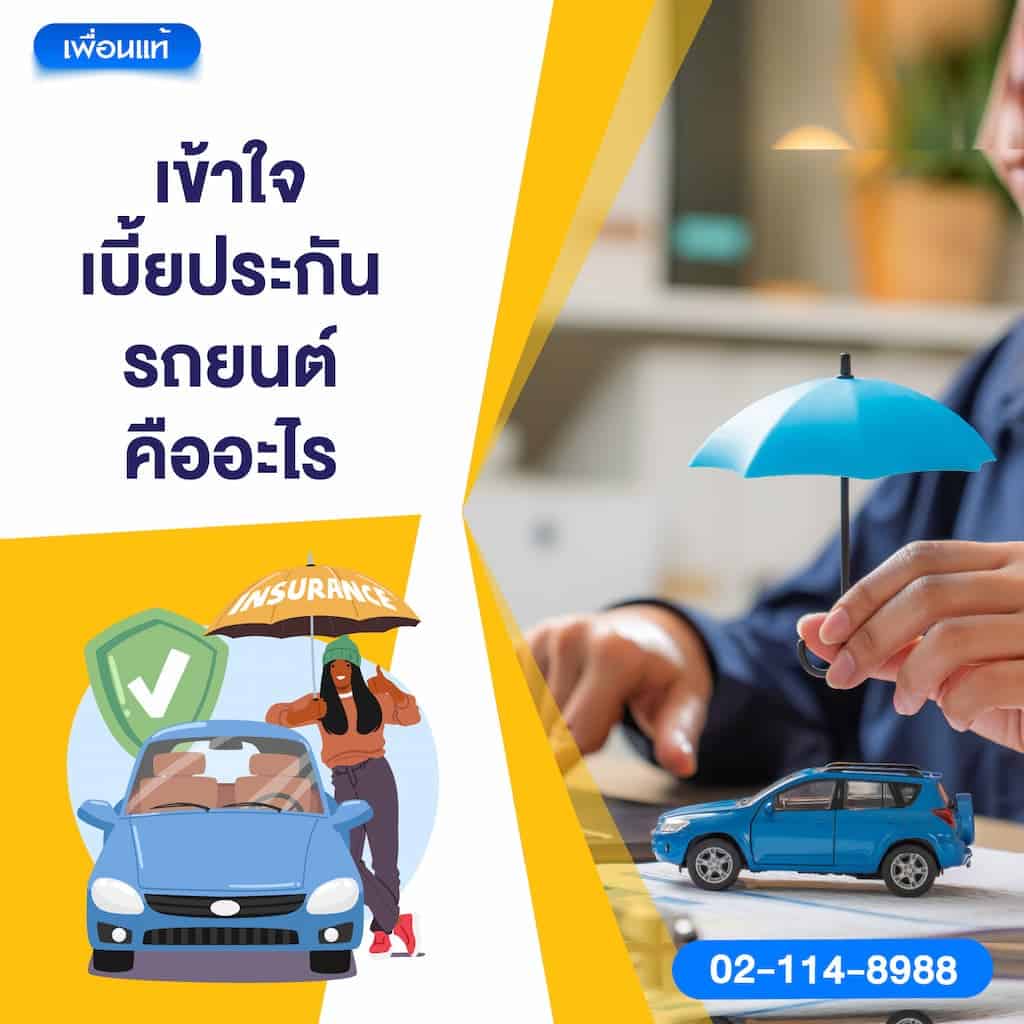 เข้าใจ “เบี้ยประกันรถยนต์” คืออะไร