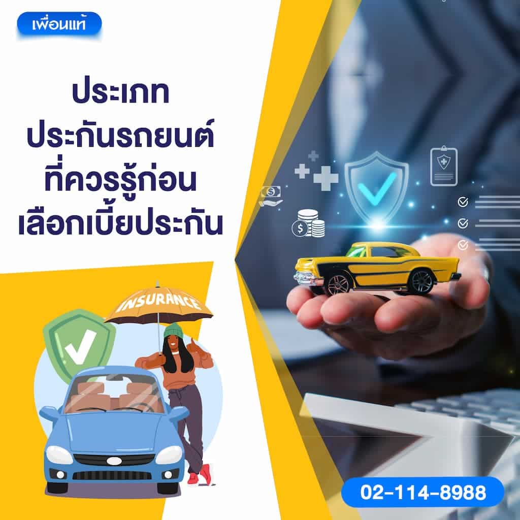 ประเภทประกันรถยนต์ที่ควรรู้ก่อนเลือกเบี้ยประกัน