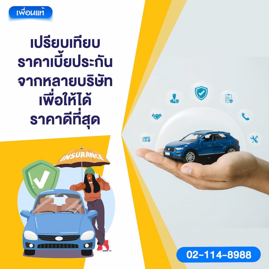 เปรียบเทียบราคาเบี้ยประกันจากหลายบริษัทเพื่อให้ได้ราคาดีที่สุด