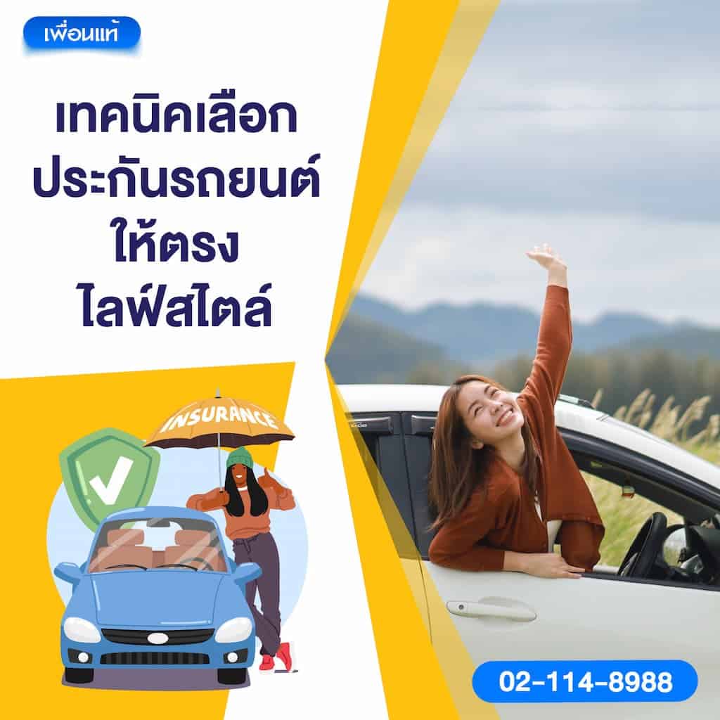 เทคนิคเลือกประกันรถยนต์ให้ตรงไลฟ์สไตล์