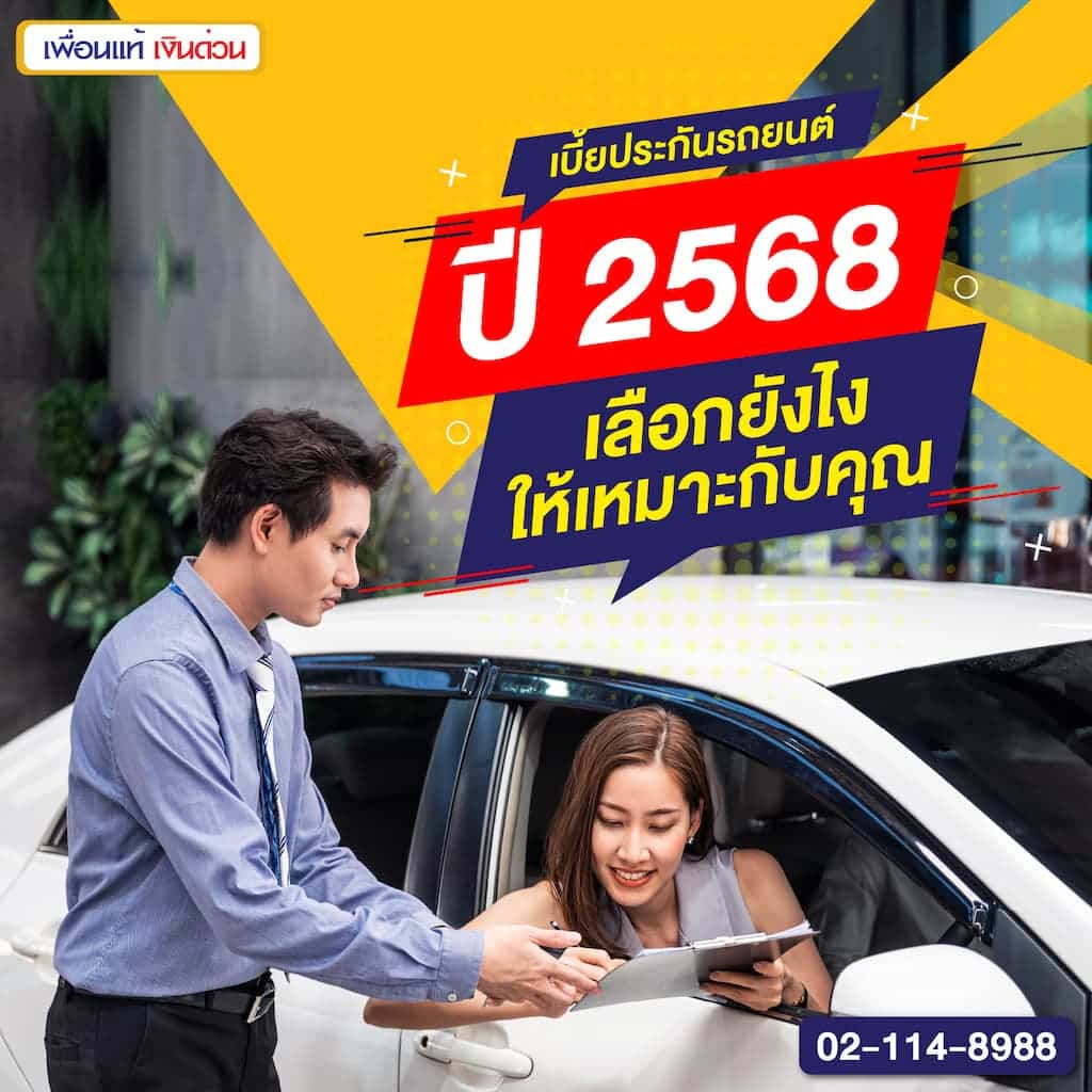 เบี้ยประกันรถยนต์ปี 2568 เลือกยังไงให้เหมาะกับคุณ