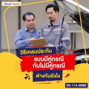 วิธีเคลมประกัน แบบมีคู่กรณี กับไม่มีคู่กรณี ต่างกันยังไง