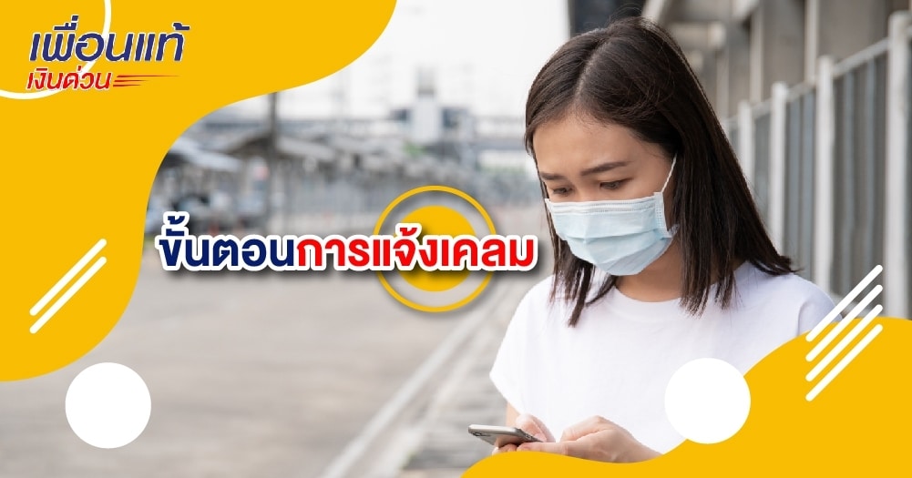 ขั้นตอนการแจ้งเคลม​