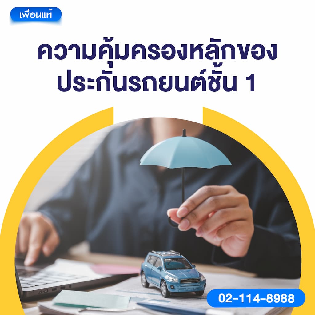 ความคุ้มครองหลักของประกันรถยนต์ชั้น 1