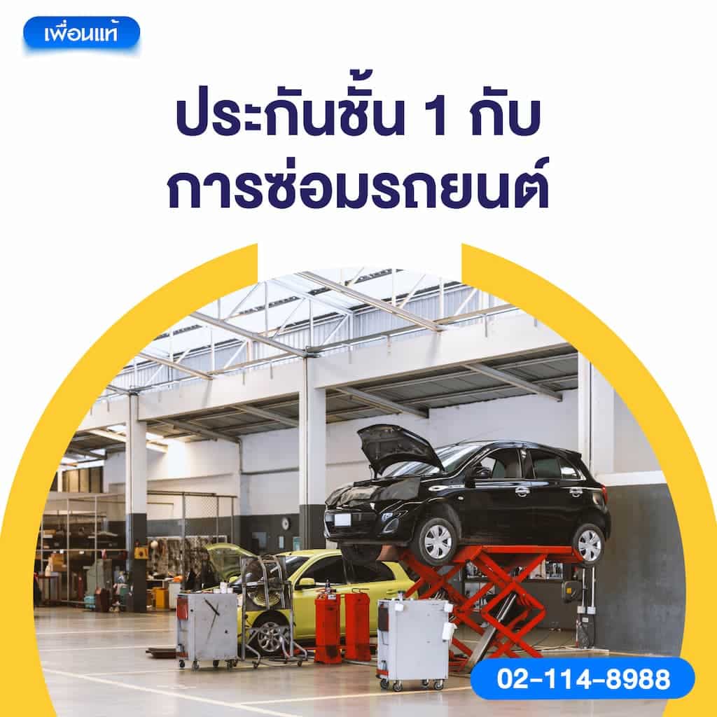 ประกันชั้น 1 กับการซ่อมรถยนต์