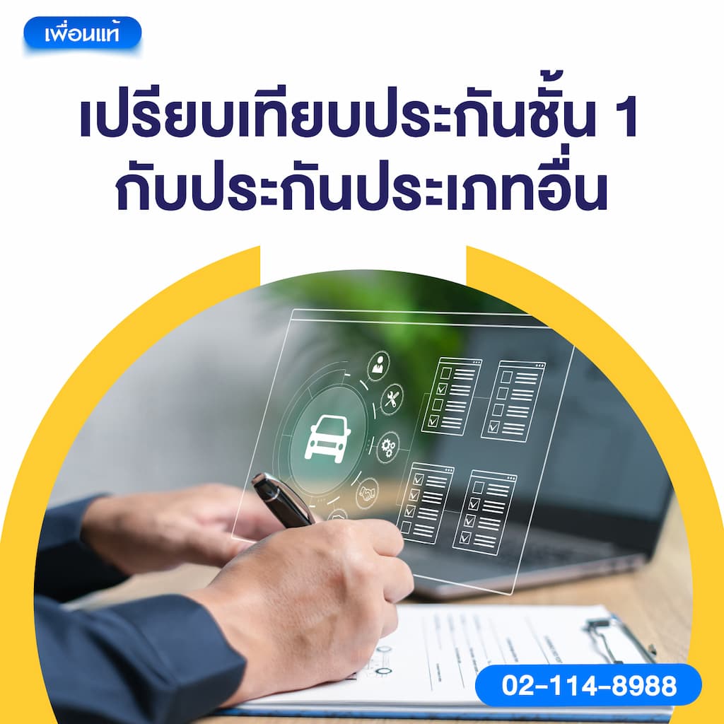 เปรียบเทียบประกันชั้น 1 กับประกันประเภทอื่น