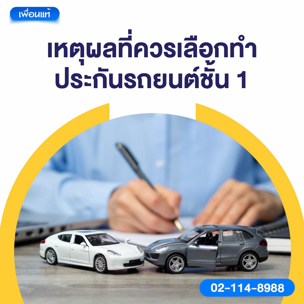 เหตุผลที่ควรเลือกทำประกันรถยนต์ชั้น 1