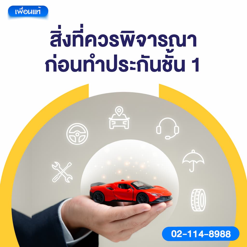 สิ่งที่ควรพิจารณาก่อนทำประกันชั้น 1