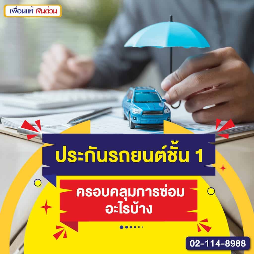 ประกันรถยนต์ชั้น 1 ครอบคลุมการซ่อมอะไรบ้าง