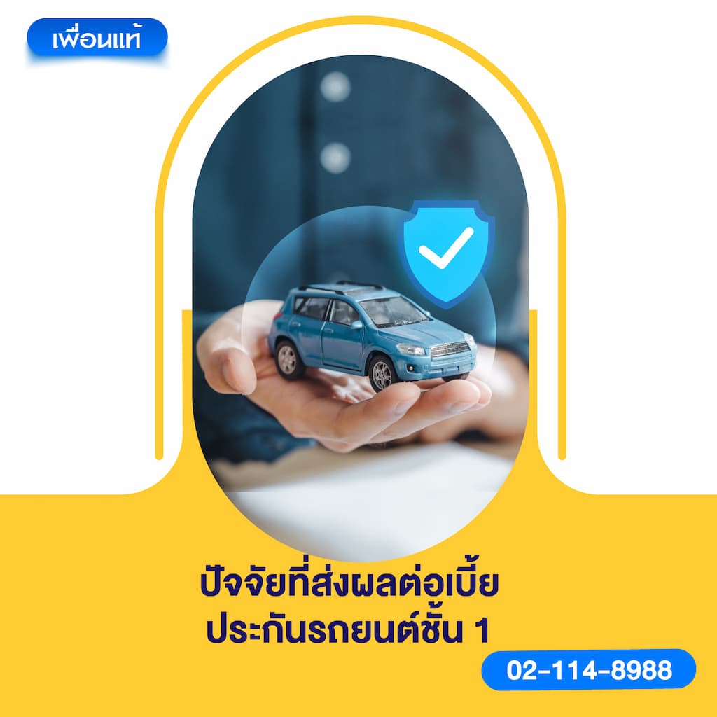 ปัจจัยที่ส่งผลต่อเบี้ยประกันรถยนต์ ชั้น 1