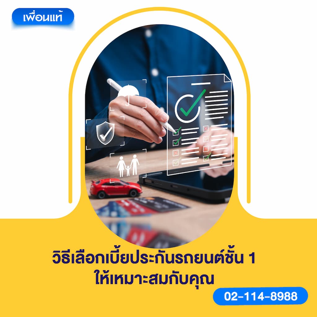 วิธีเลือกเบี้ยประกันรถยนต์ ชั้น 1 ให้เหมาะสมกับคุณ