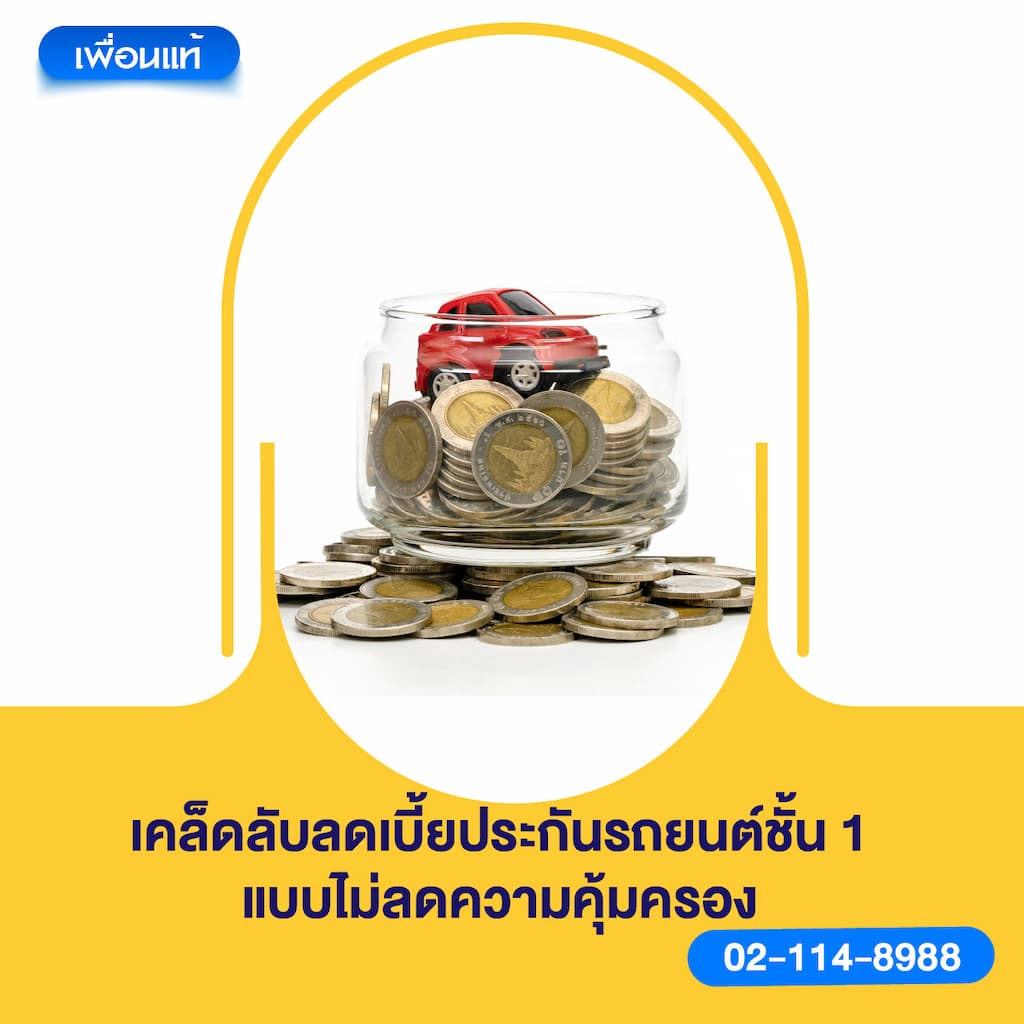 เคล็ดลับลดเบี้ยประกันรถยนต์ ชั้น 1 แบบไม่ลดความคุ้มครอง