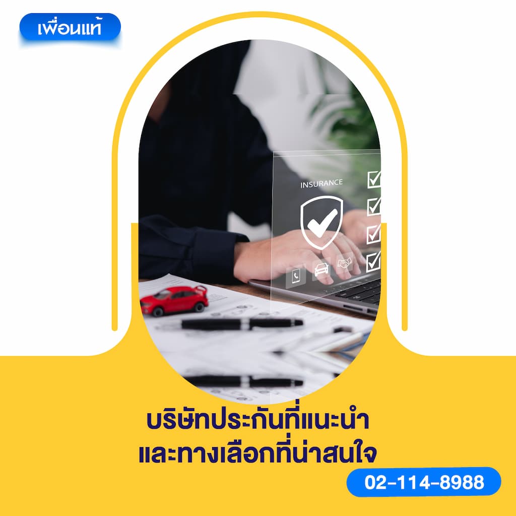 บริษัทประกันที่แนะนำ และทางเลือกที่น่าสนใจ