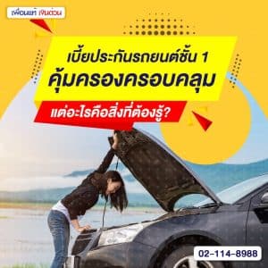 เบี้ยประกันรถยนต์ ชั้น 1 คุ้มครองครอบคลุม แต่อะไรคือสิ่งที่ต้องรู้?