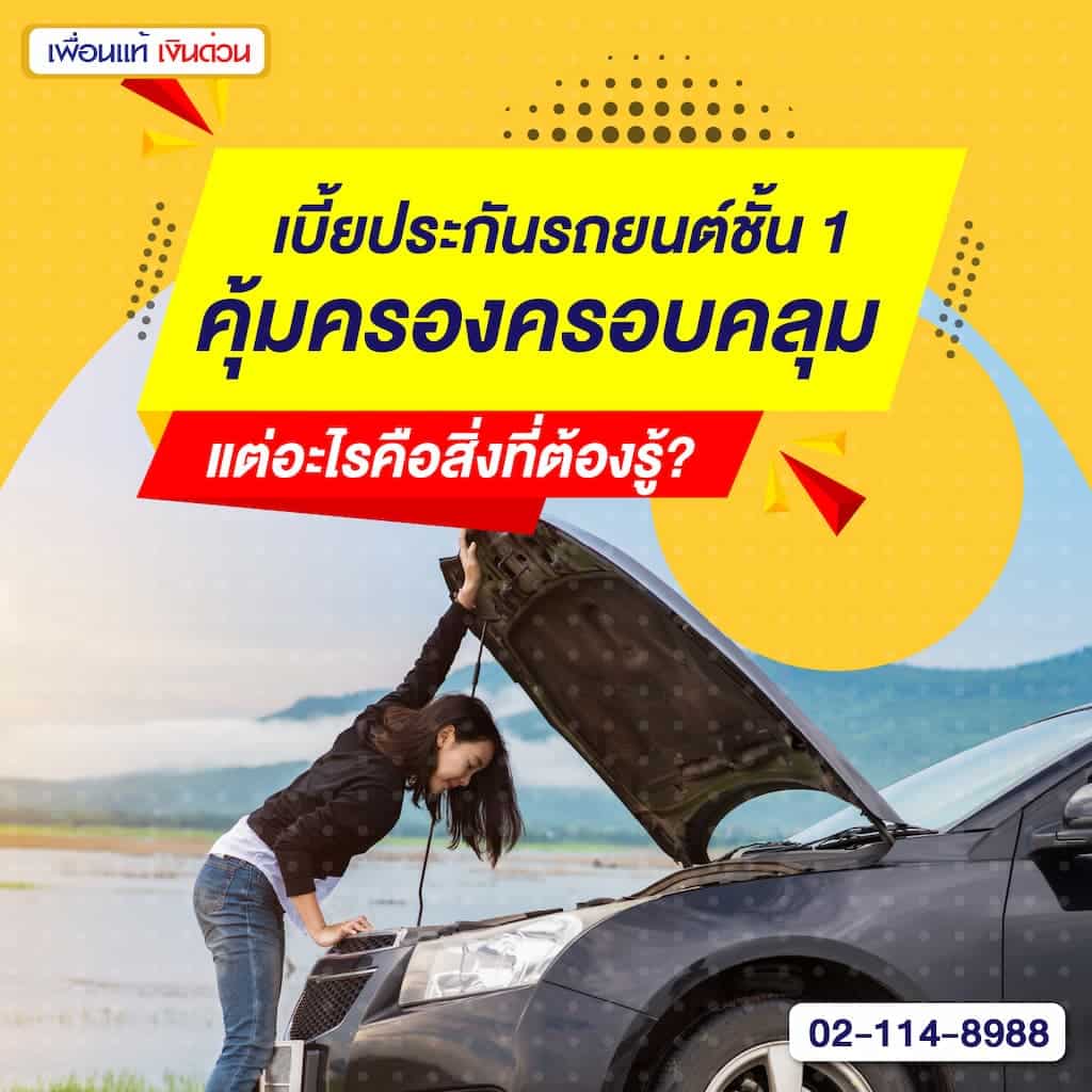 เบี้ยประกันรถยนต์ ชั้น 1 คุ้มครองครอบคลุม แต่อะไรคือสิ่งที่ต้องรู้?