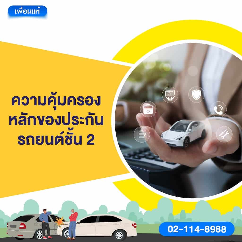 ความคุ้มครองหลักของประกันรถยนต์ชั้น 2