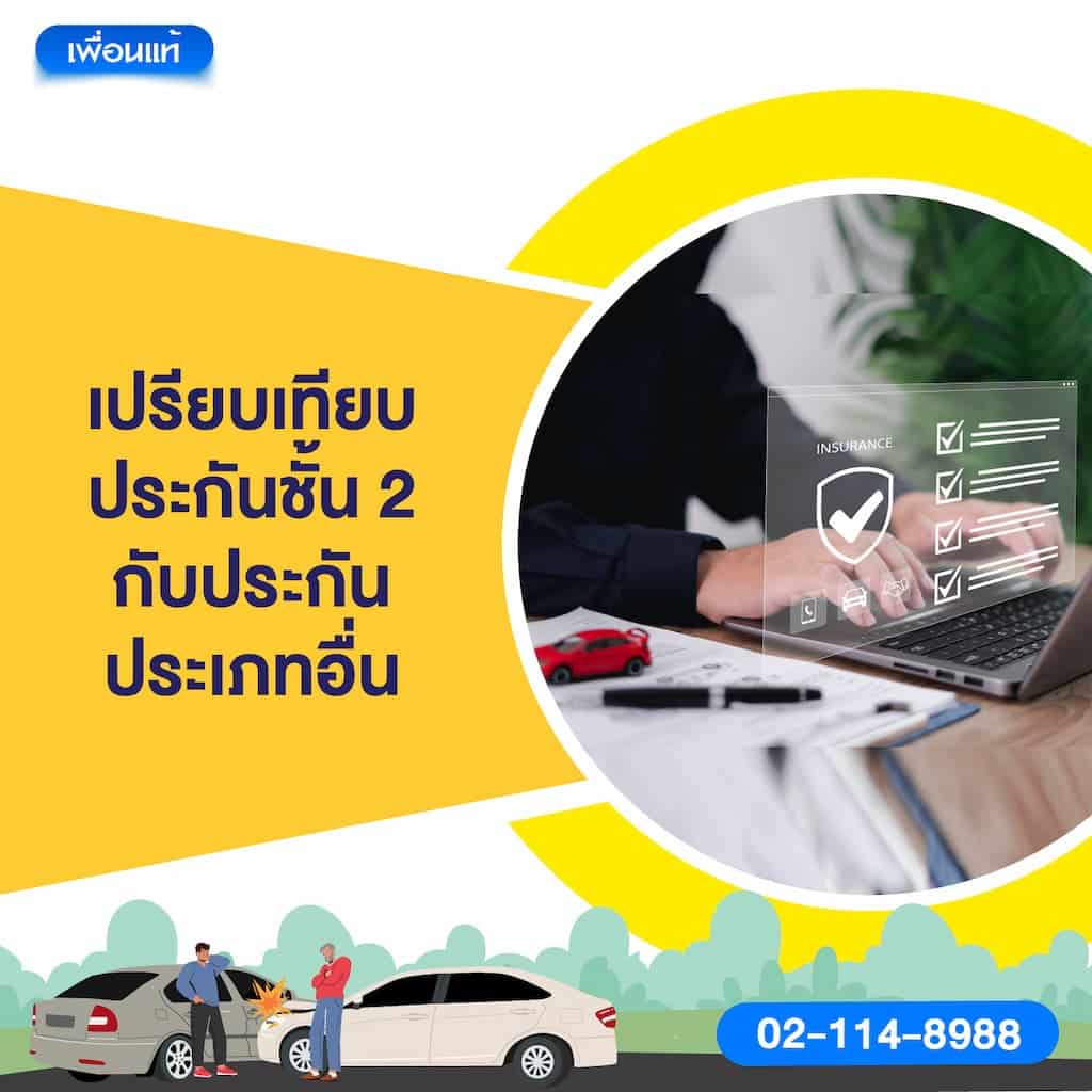 เปรียบเทียบประกันชั้น 2 กับประกันประเภทอื่น