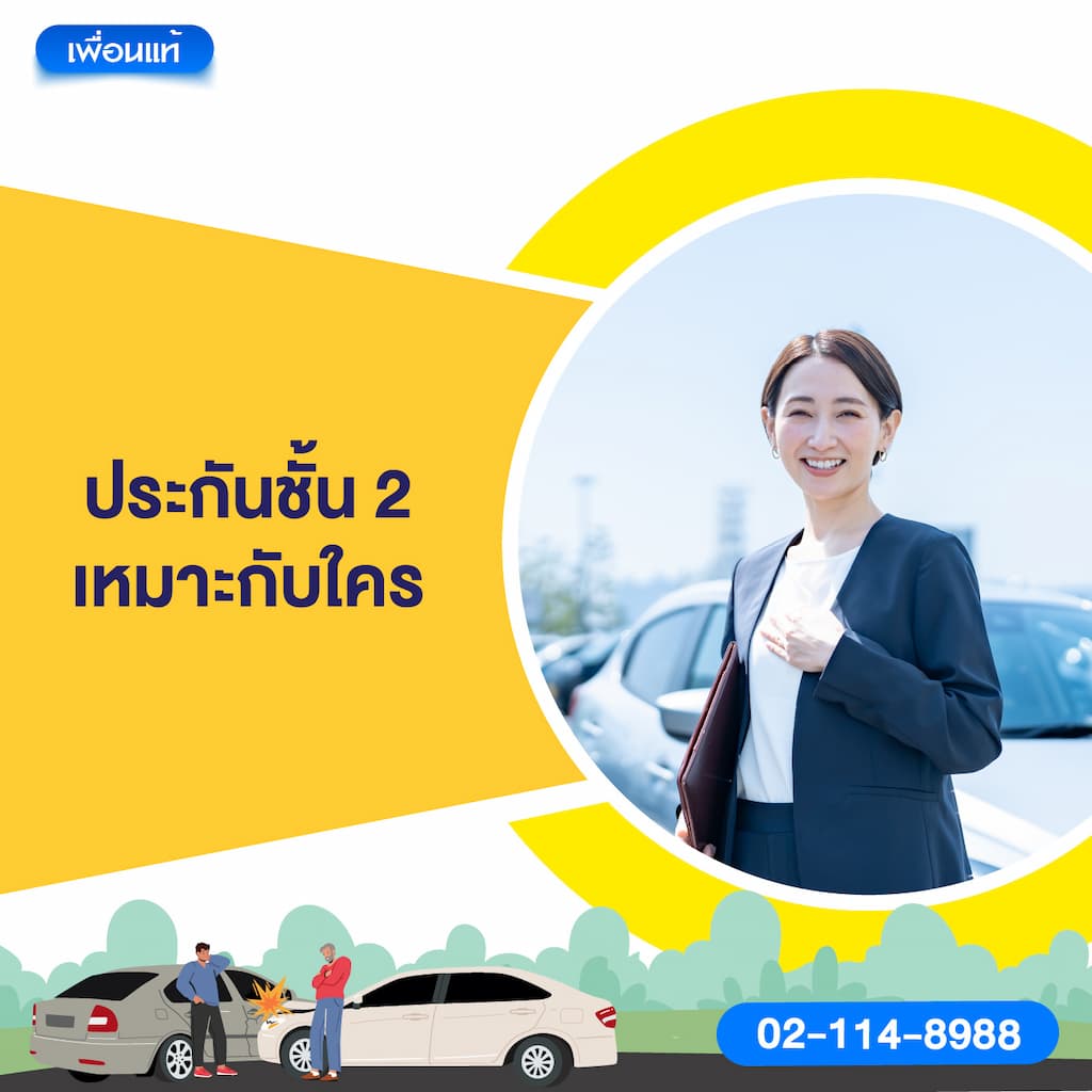 ประกันชั้น 2 เหมาะกับใคร