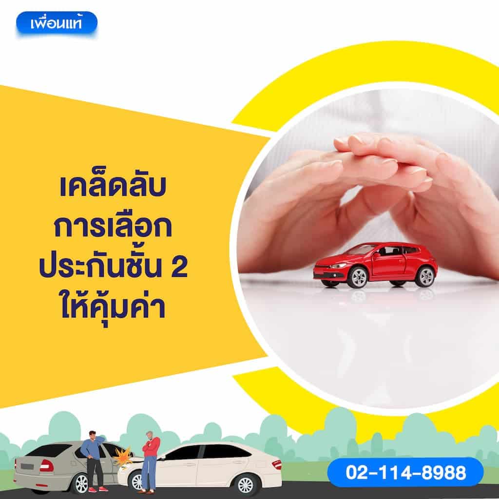 เคล็ดลับการเลือกประกันชั้น 2 ให้คุ้มค่า