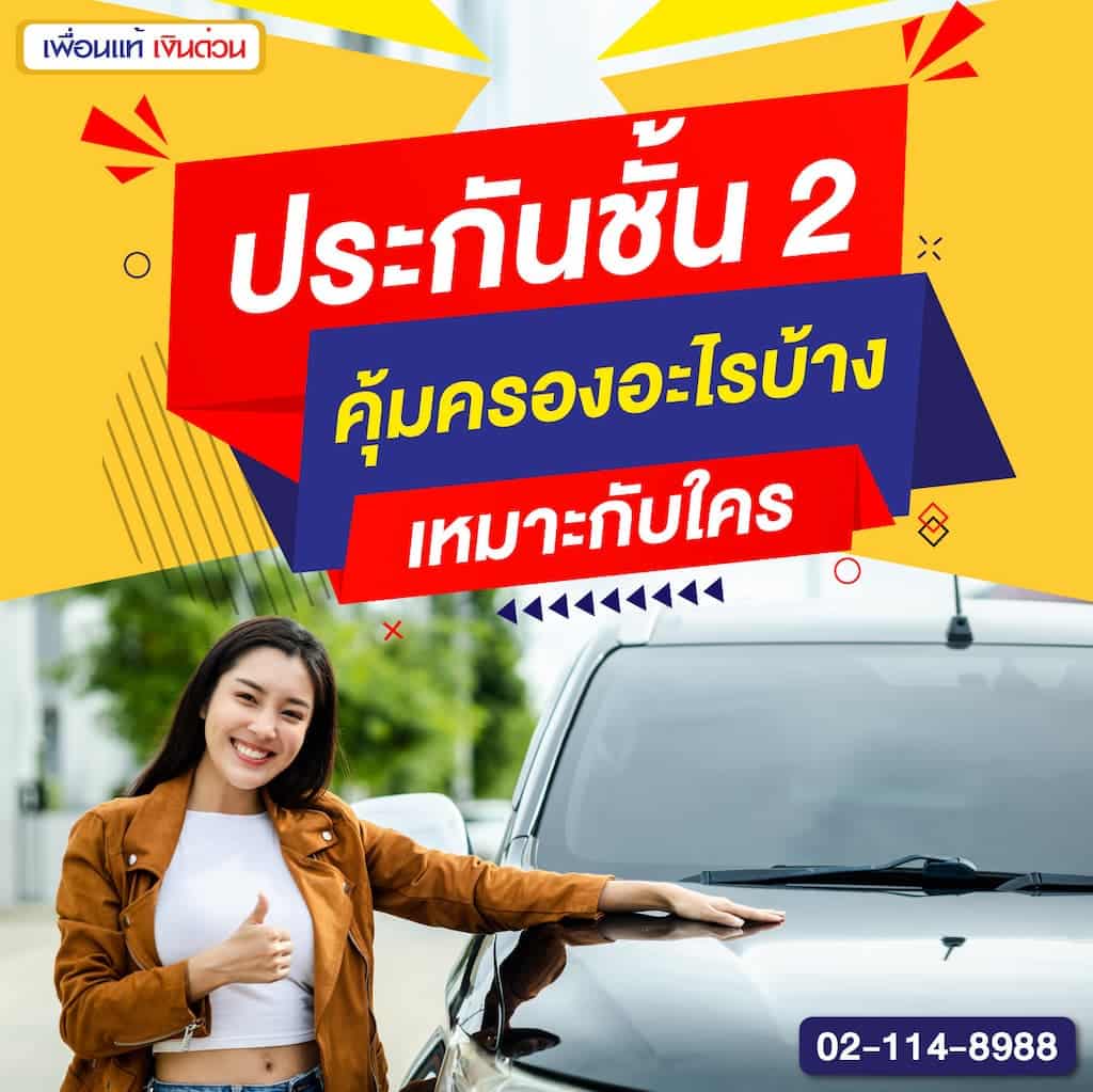 ประกันชั้น 2 คุ้มครองอะไรบ้าง เหมาะกับใคร