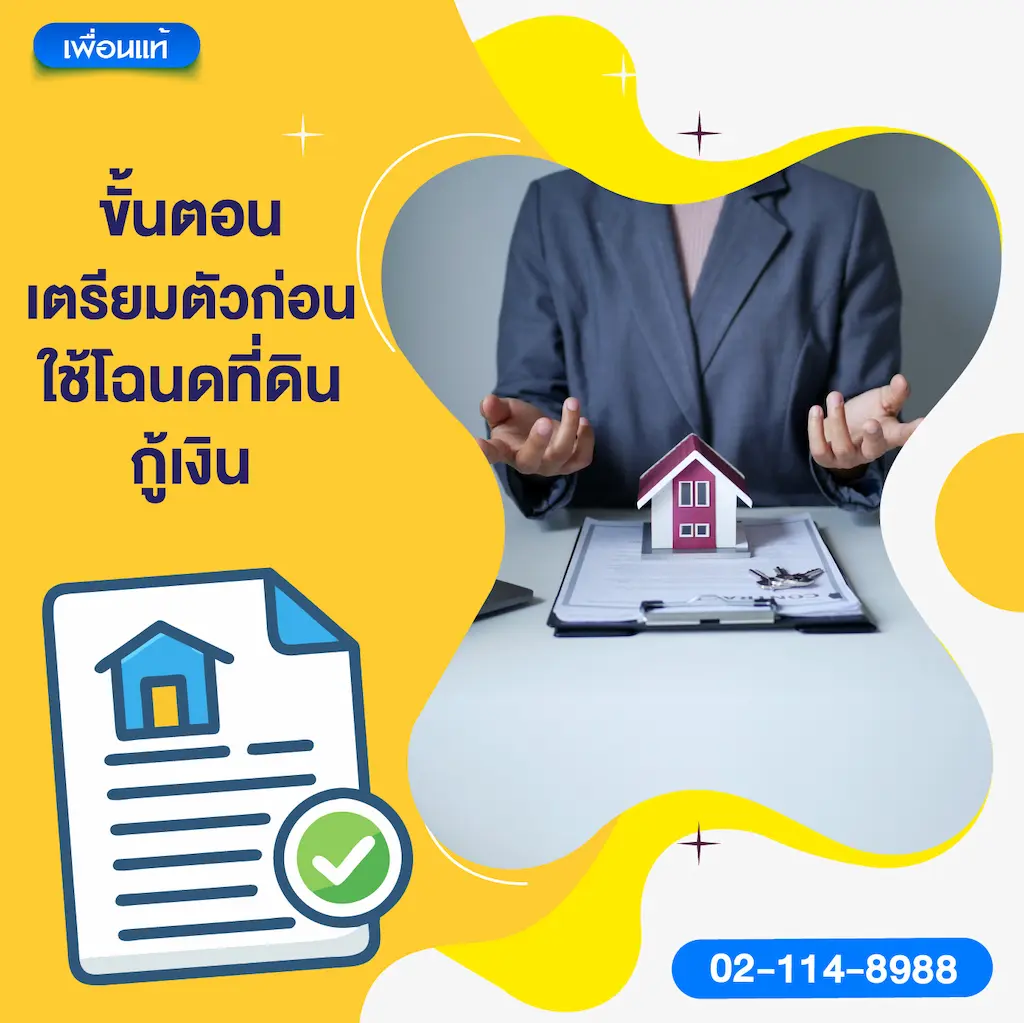 ขั้นตอนเตรียมตัวก่อนใช้โฉนดที่ดินกู้เงิน