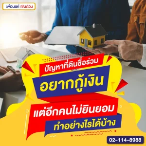 ปัญหาที่ดินชื่อร่วม อยากกู้เงินแต่อีกคนไม่ยินยอม ทำอย่างไรได้บ้าง