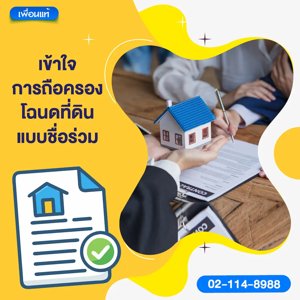 เข้าใจการถือครองโฉนดที่ดินแบบชื่อร่วม