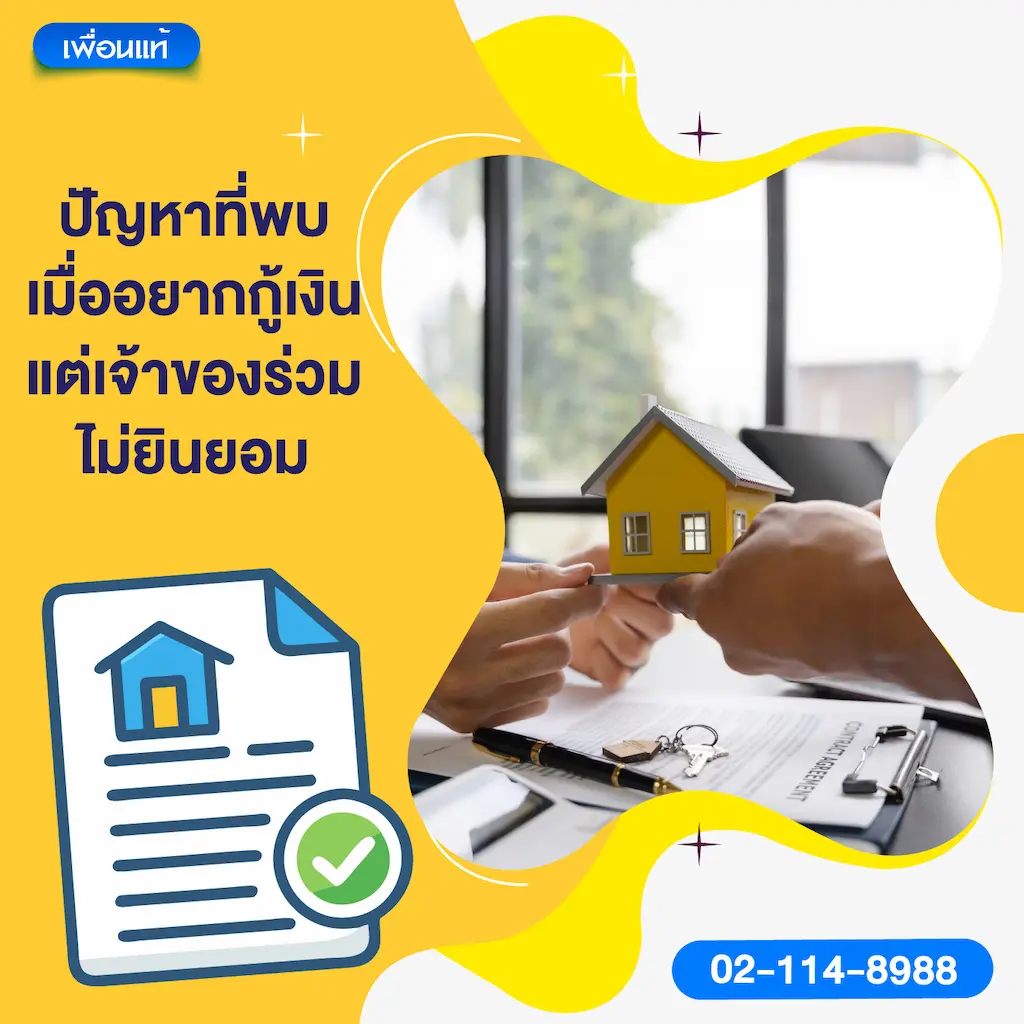ปัญหาที่พบเมื่ออยากกู้เงินแต่เจ้าของร่วมไม่ยินยอม
