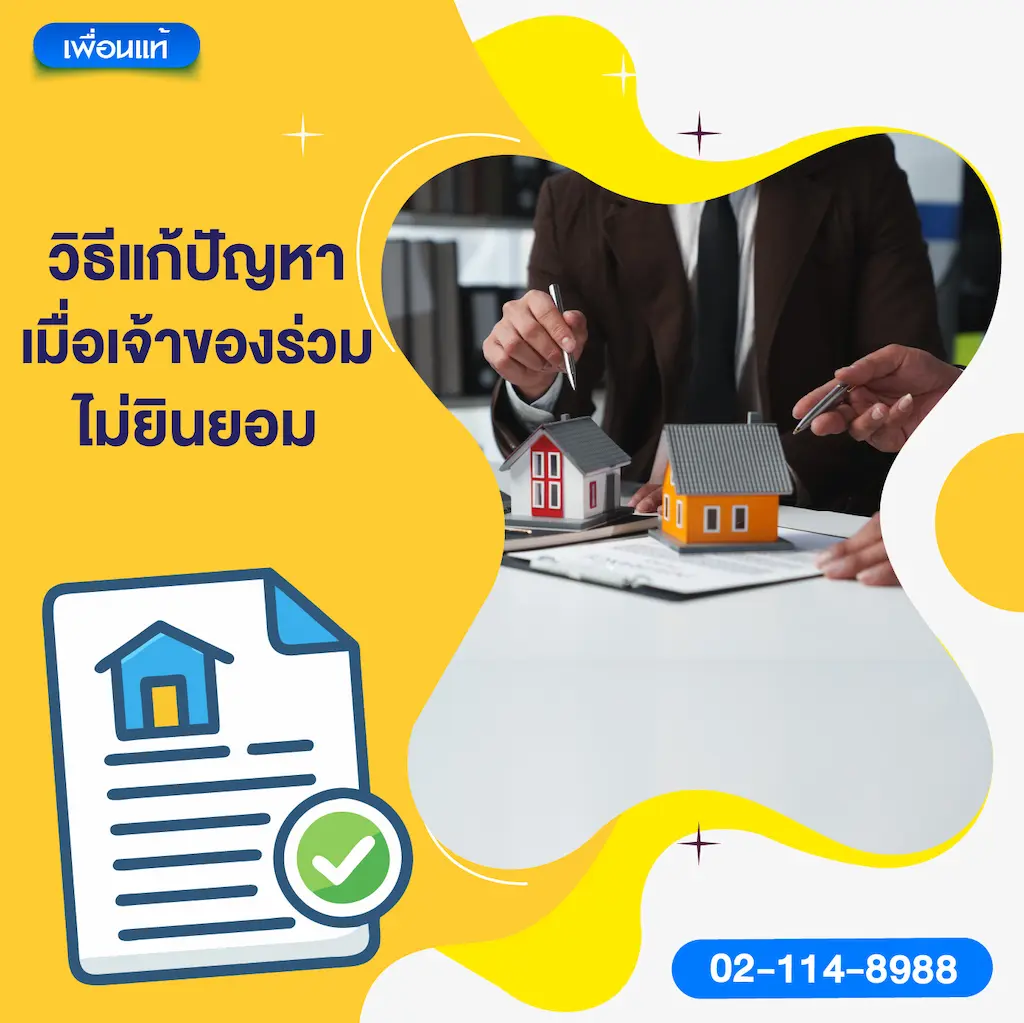 วิธีแก้ปัญหาเมื่อเจ้าของร่วมไม่ยินยอม