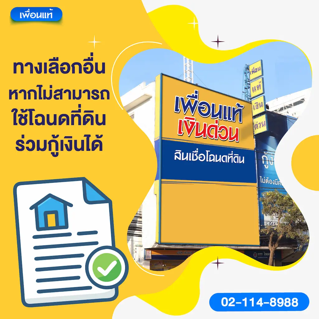 ทางเลือกอื่นหากไม่สามารถใช้โฉนดที่ดินร่วมกู้เงินได้