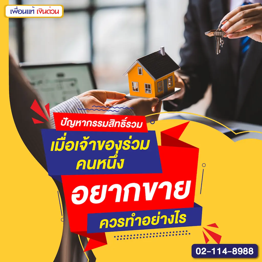 ปัญหากรรมสิทธิ์รวม เมื่อเจ้าของร่วมคนหนึ่งอยากขาย ควรทำอย่างไร