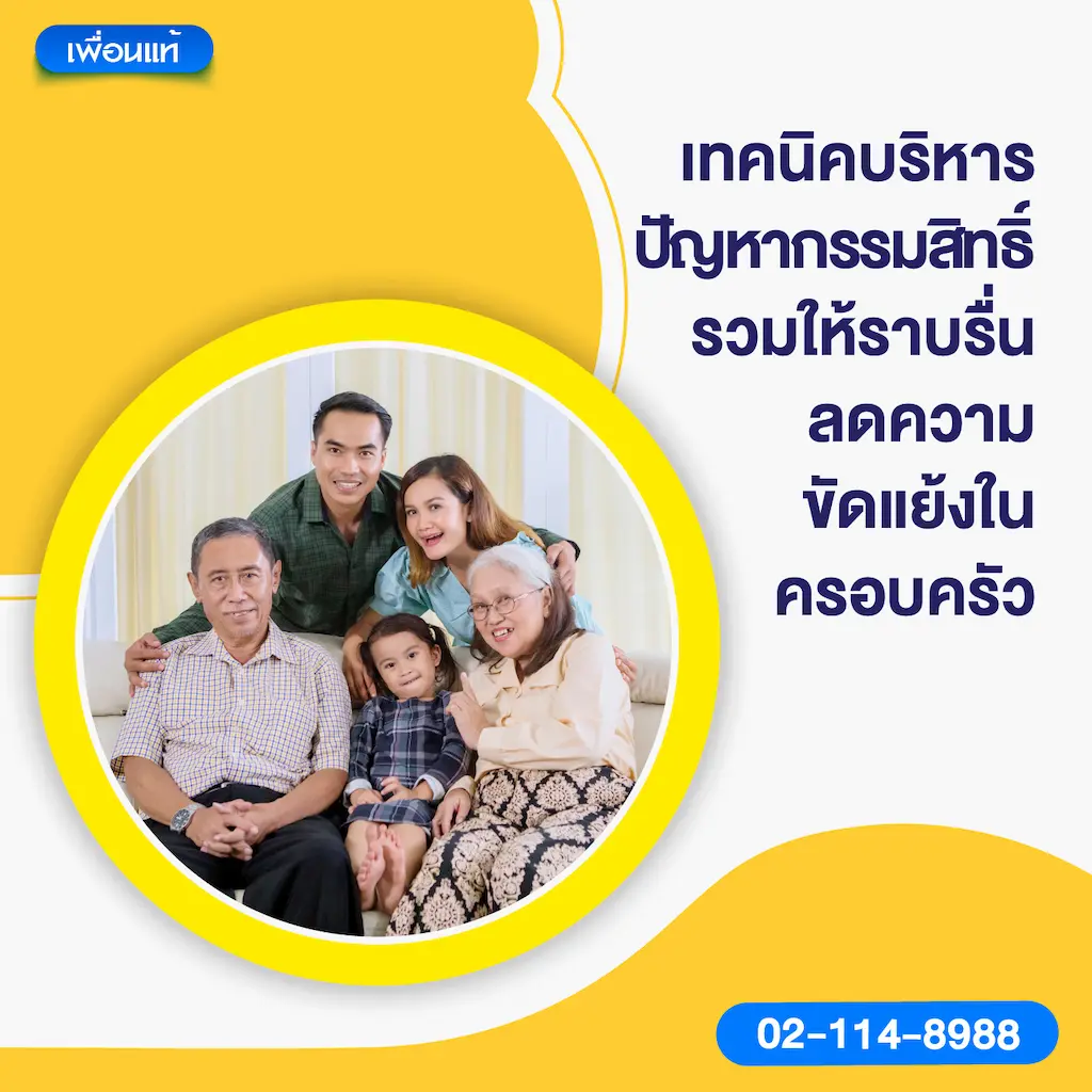เทคนิคบริหารปัญหากรรมสิทธิ์รวมให้ราบรื่น ลดความขัดแย้งในครอบครัว