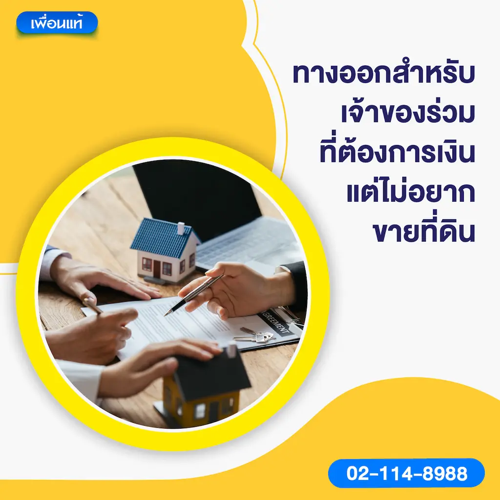 ทางออกสำหรับเจ้าของร่วมที่ต้องการเงิน แต่ไม่อยากขายที่ดิน