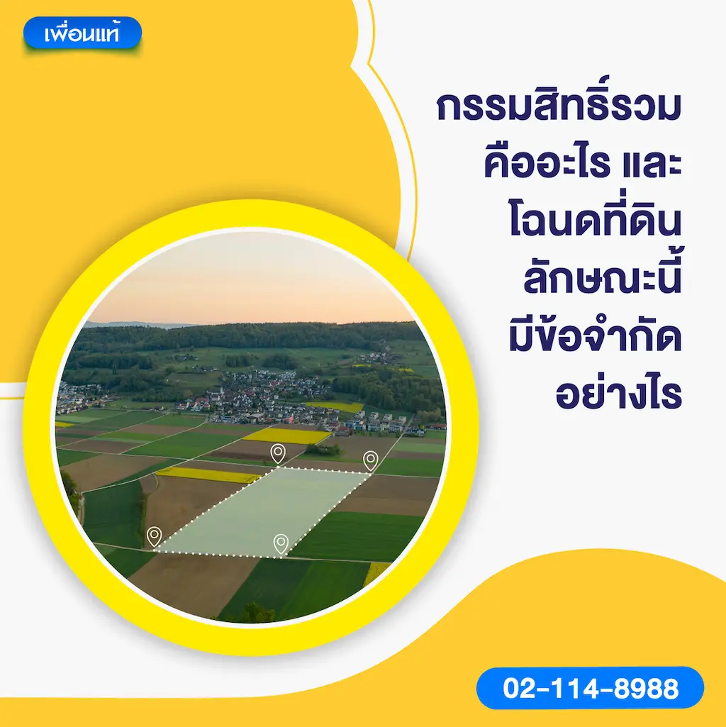 กรรมสิทธิ์รวมคืออะไร และโฉนดที่ดินลักษณะนี้มีข้อจำกัดอย่างไร