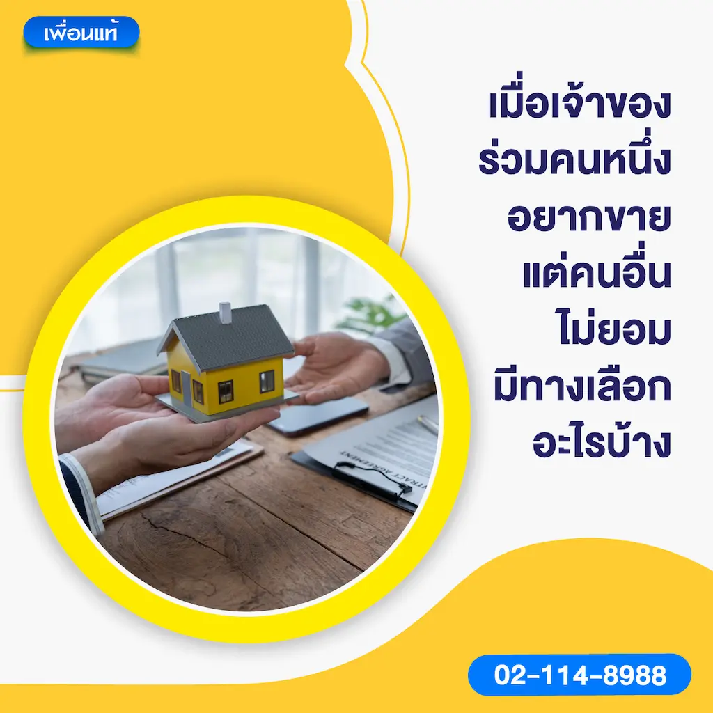 เมื่อเจ้าของร่วมคนหนึ่งอยากขาย แต่คนอื่นไม่ยอม มีทางเลือกอะไรบ้าง