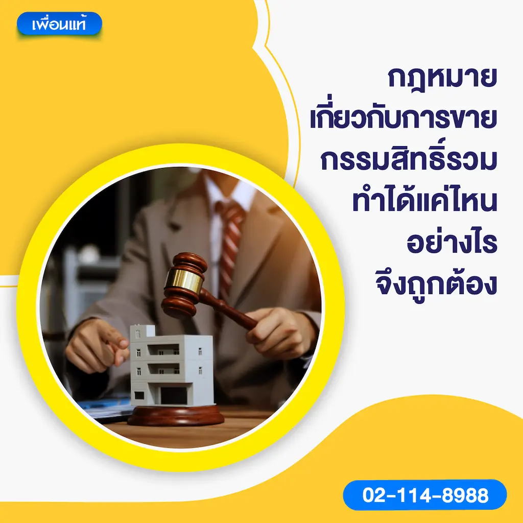 กฎหมายเกี่ยวกับการขายกรรมสิทธิ์รวม ทำได้แค่ไหน อย่างไรจึงถูกต้อง