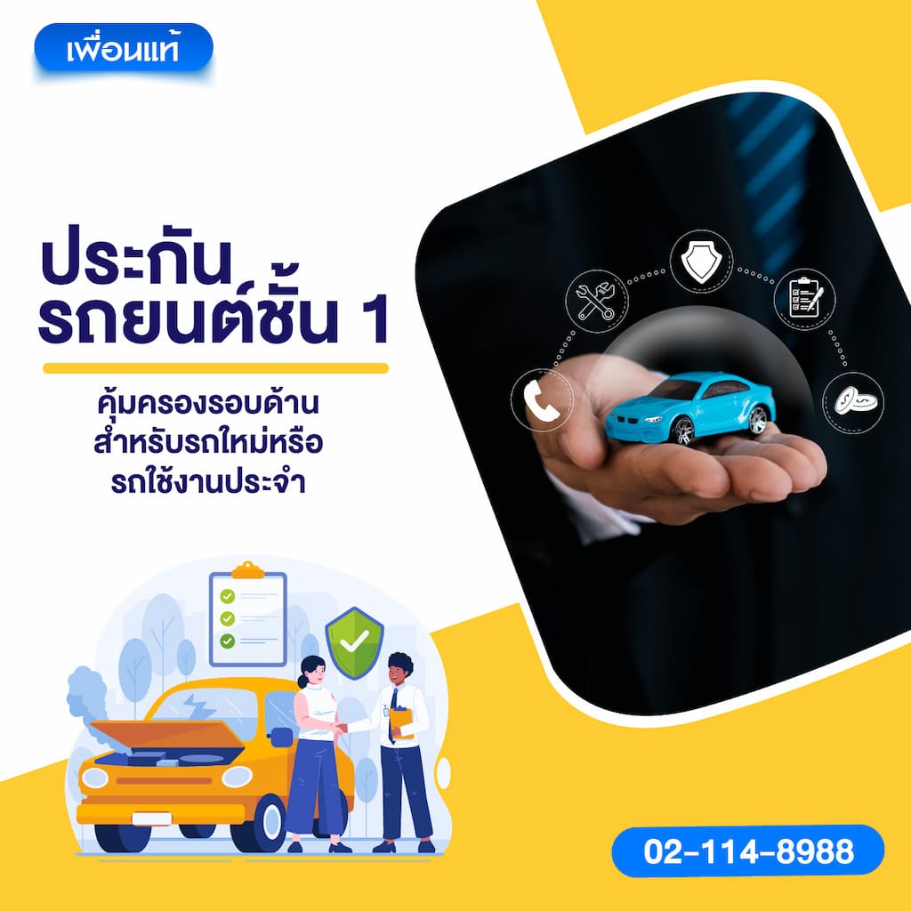 ประกันรถยนต์ชั้น 1: คุ้มครองรอบด้าน สำหรับรถใหม่หรือรถใช้งานประจำ