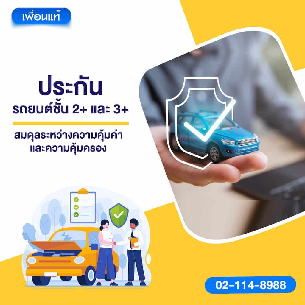 ประกันรถยนต์ชั้น 2+ และ 3+: สมดุลระหว่างความคุ้มค่าและความคุ้มครอง