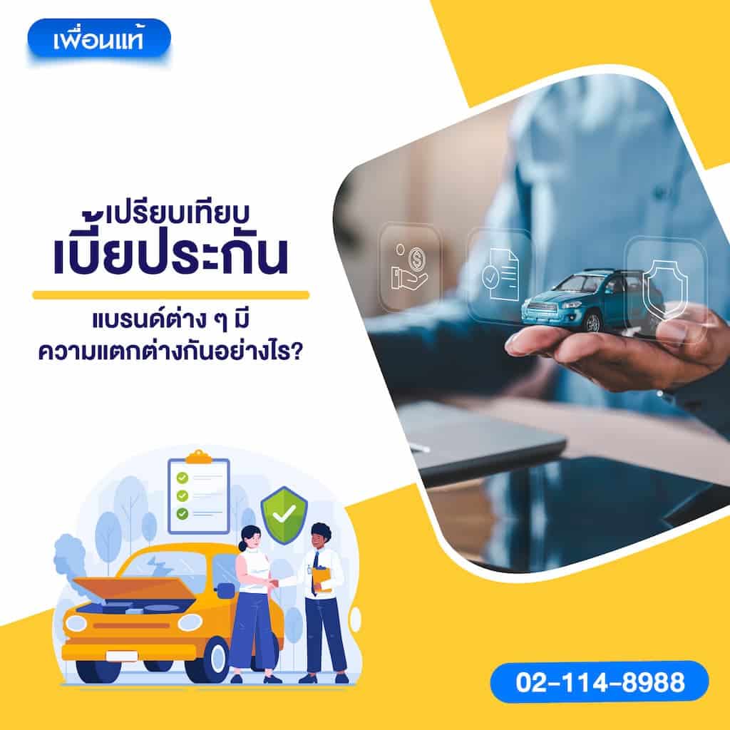 เปรียบเทียบเบี้ยประกัน: แบรนด์ต่าง ๆ มีความแตกต่างกันอย่างไร?