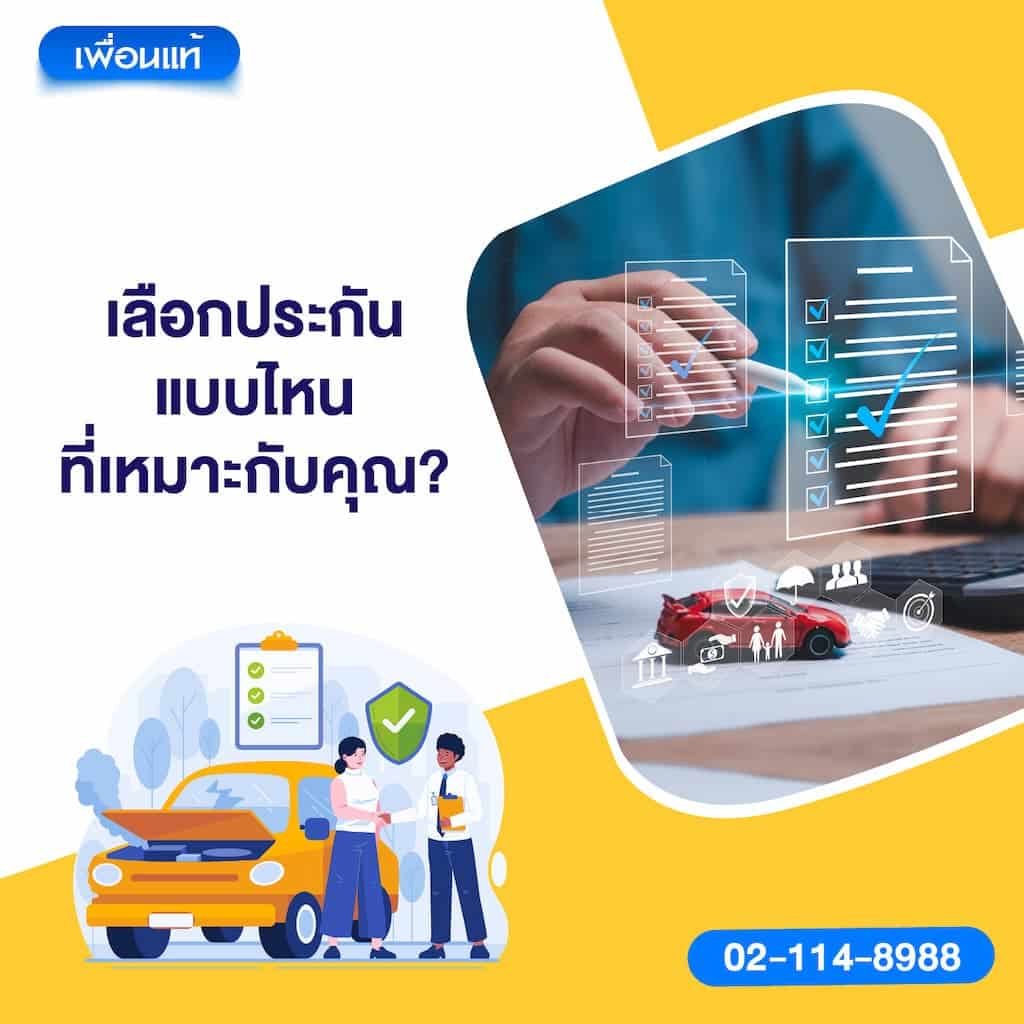 เลือกประกันแบบไหนที่เหมาะกับคุณ?
