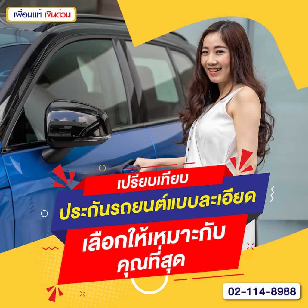เปรียบเทียบประกันรถยนต์แบบละเอียด เลือกให้เหมาะกับคุณที่สุด