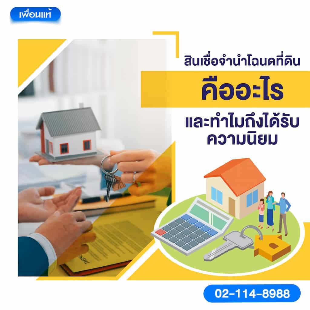 สินเชื่อจำนำโฉนดที่ดินคืออะไร และทำไมถึงได้รับความนิยม