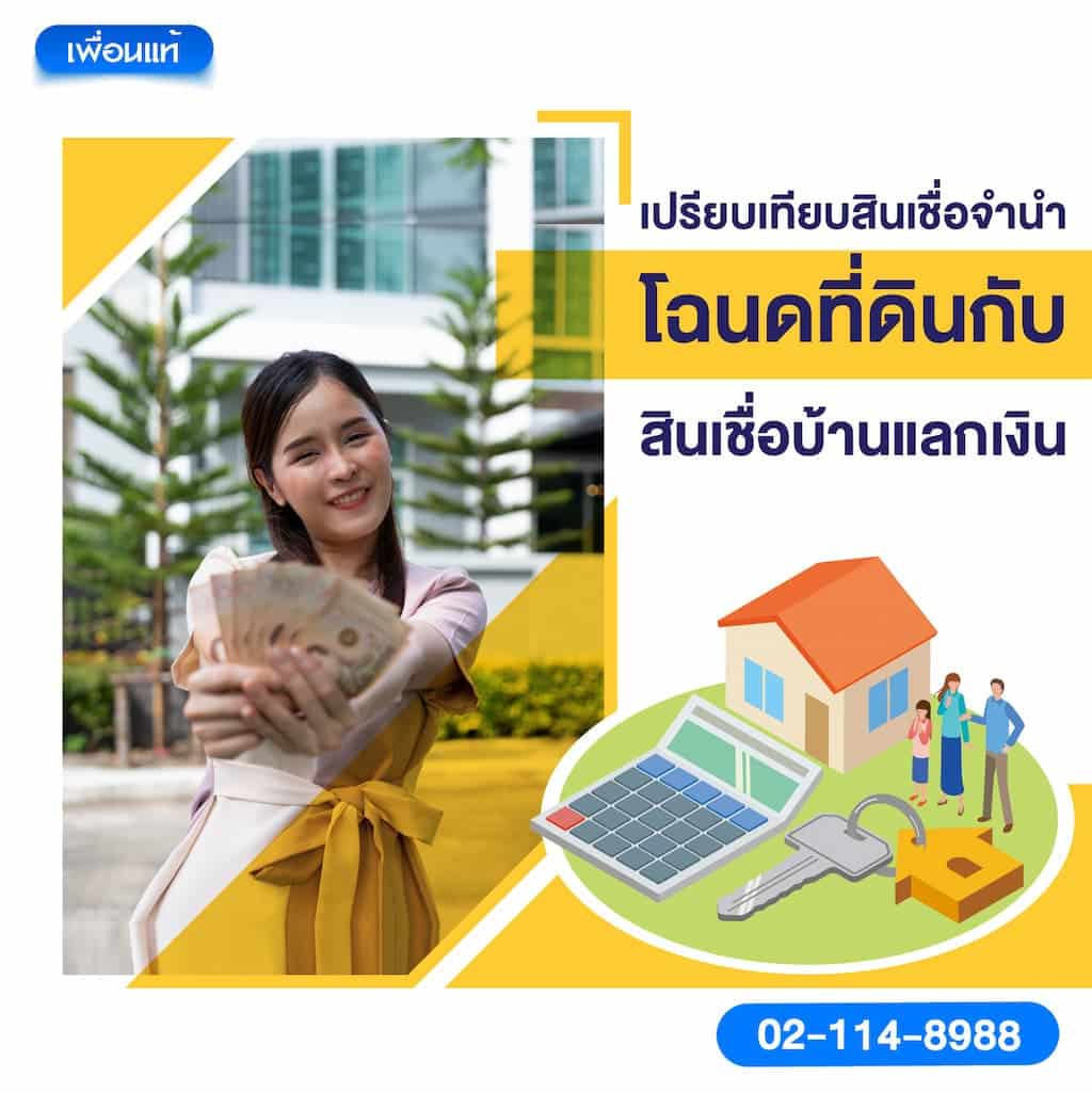 เปรียบเทียบสินเชื่อจำนำโฉนดที่ดินกับสินเชื่อบ้านแลกเงิน