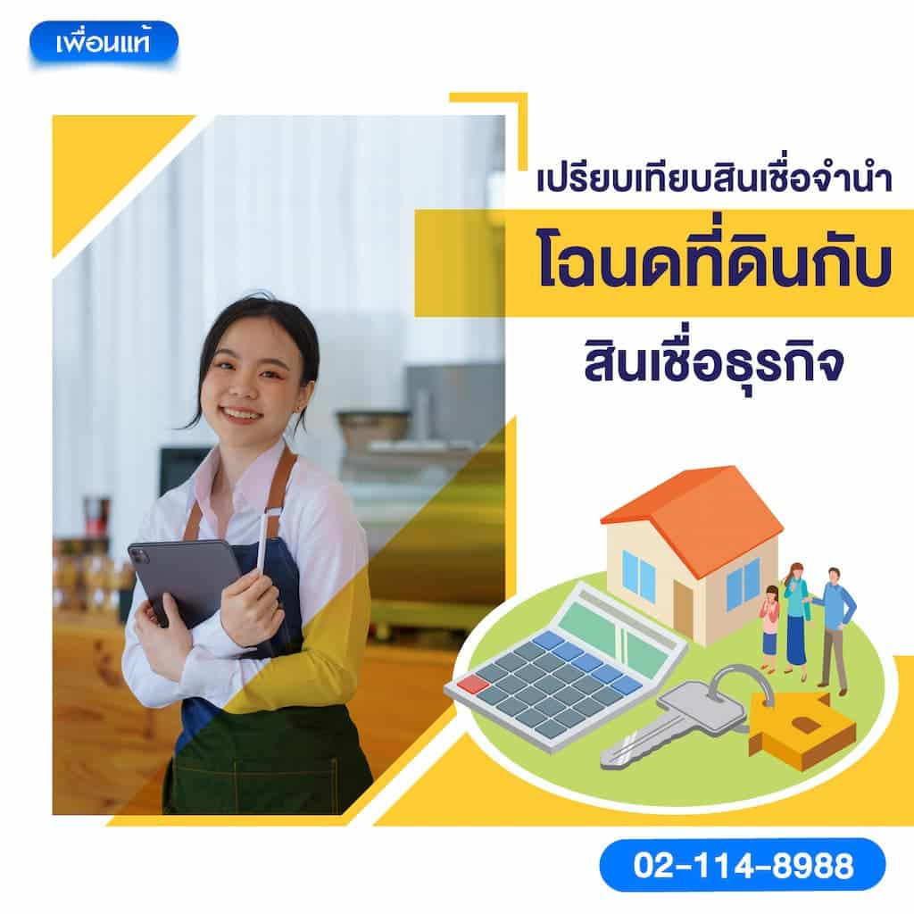 เปรียบเทียบสินเชื่อจำนำโฉนดที่ดินกับสินเชื่อธุรกิจ