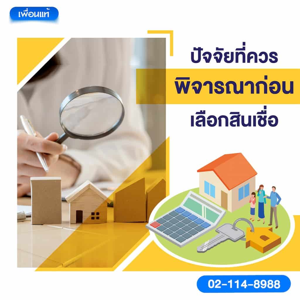 ปัจจัยที่ควรพิจารณาก่อนเลือกสินเชื่อ