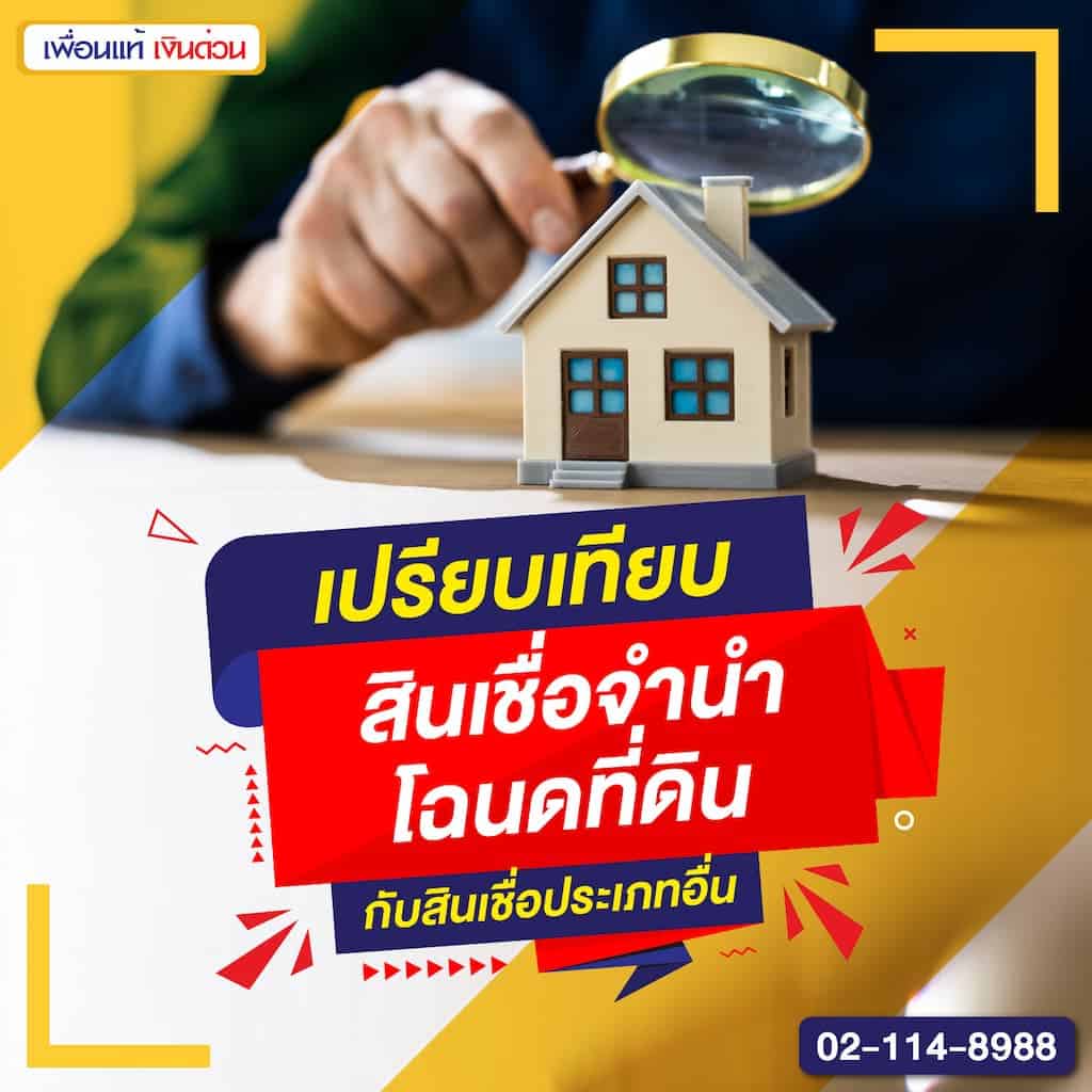 เปรียบเทียบสินเชื่อจำนำโฉนดที่ดินกับสินเชื่อประเภทอื่น