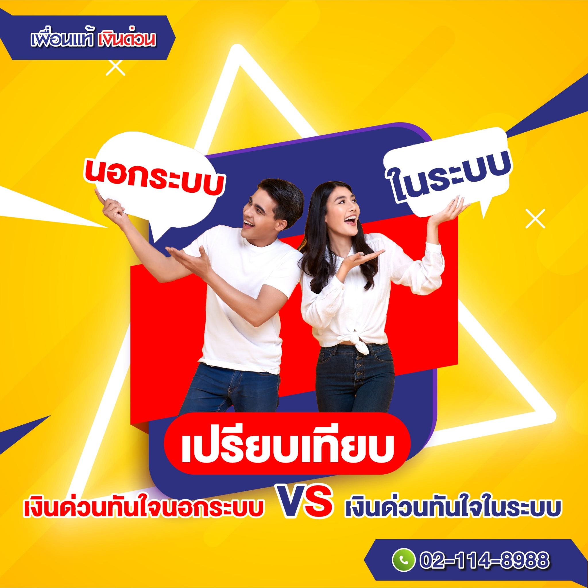 เงินด่วนทันใจนอกระบบ กับ เงินด่วนในระบบ ต่างจังหวัด ต่างกันอย่างไร